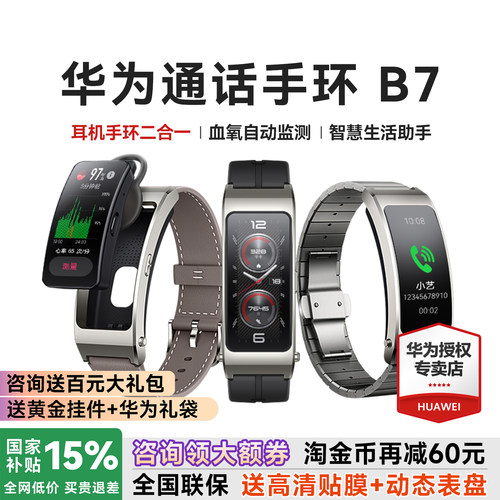 政府补贴15%华为手环B7智能通话