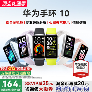 【咨询更优惠】华为手环10NFC智能运动手环情绪健康助手长续航华为手环9升级华为手表男女新款10Pro官方旗舰