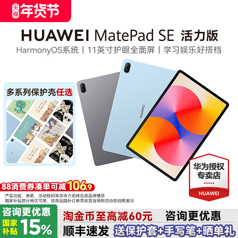 【国家补贴15%】华为平板MatePadSE活力版11英寸护眼屏学生教育学习机绘画画办公华为pad电脑官方旗舰店正品,平板电脑/MID,平板电脑/MID,淘宝优惠券,粉丝福利购,淘宝优惠卷