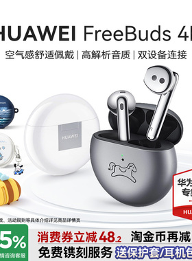 华为耳机蓝牙政府补贴华为FreeBuds4E无线蓝牙耳机官方旗舰店正品