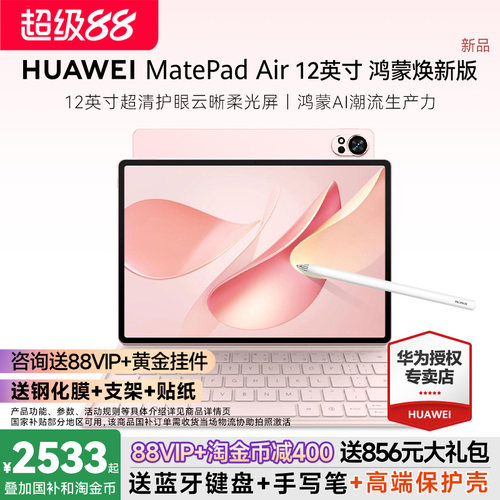 华为平板Air12英寸鸿蒙焕新款