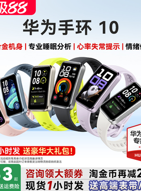 【国家补贴15%】华为手环10NFC智能运动手环情绪健康助手长续航华为手表新款10Pro华为手环9升级官方旗舰店