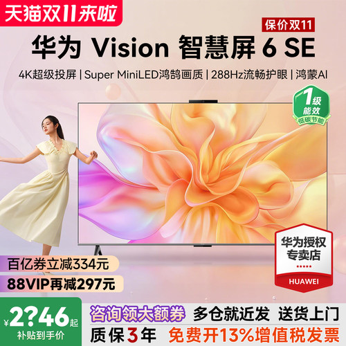咨询选配安装！华为Vision6SE