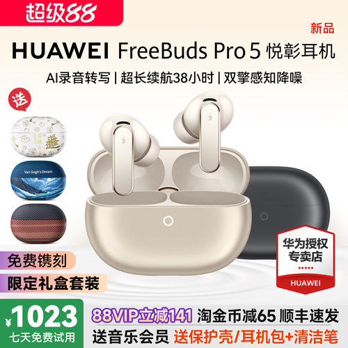 华为FreeBudsPro5悦彰耳机降噪