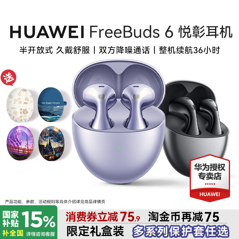 华为FreeBuds6悦彰耳机
