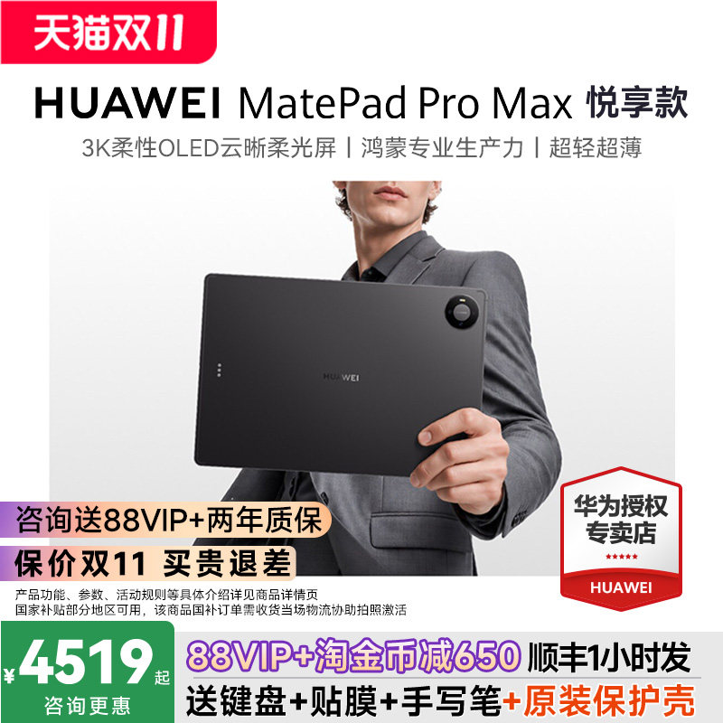 【政府补贴15%】华为MatePad Pro Max悦享款13.
