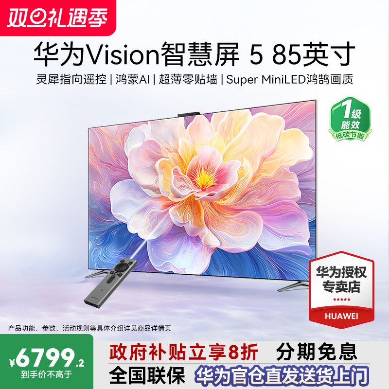 咨询领大额券华为Vision智慧屏5