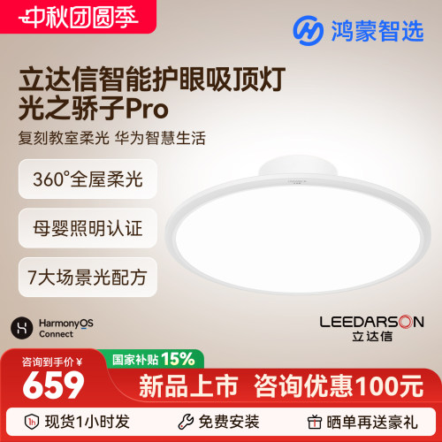 鸿蒙智选吸顶灯支持华为智慧生活