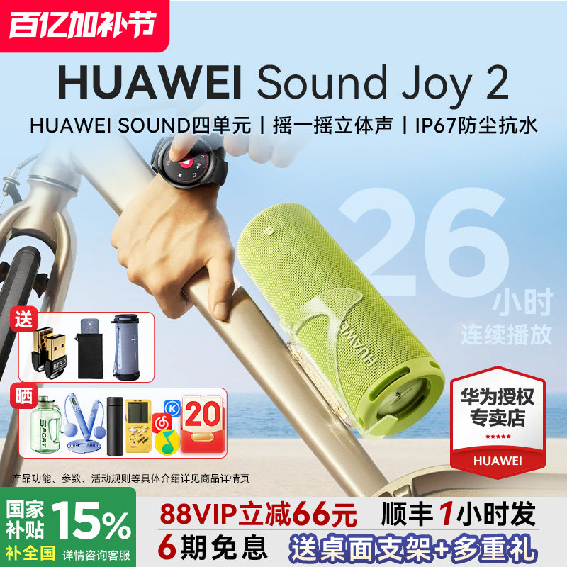 华为Sound Joy 2蓝牙音箱便携式户外防水26H长续航高音质智能音响