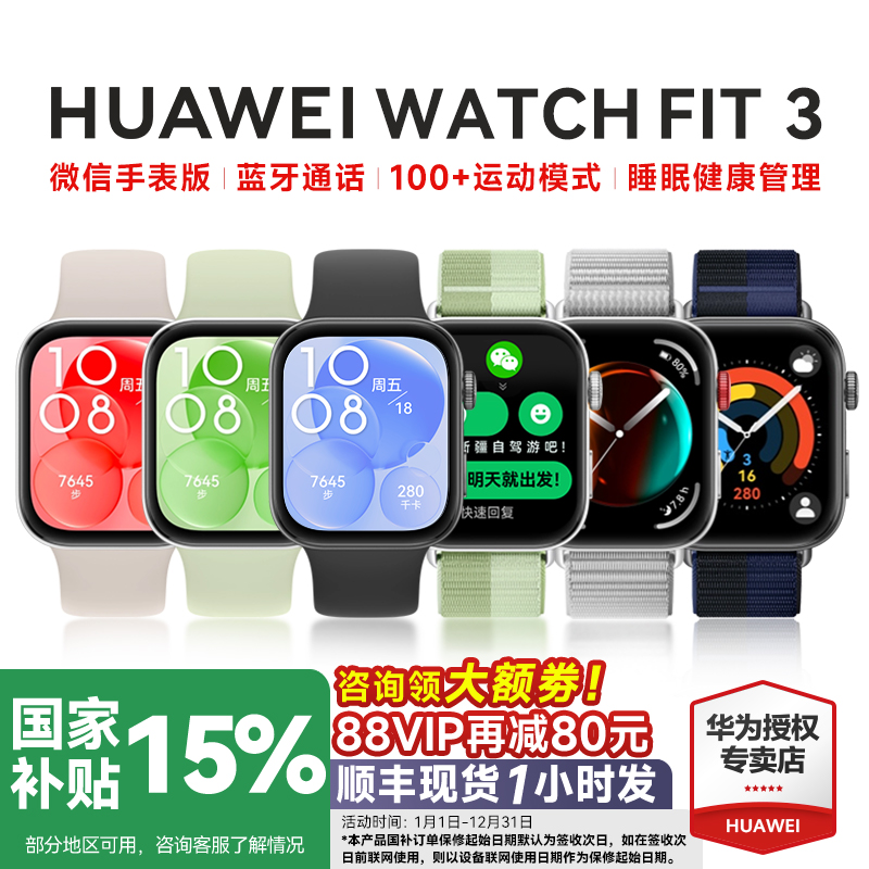 全国补贴15%！华为手表WATCHFIT3