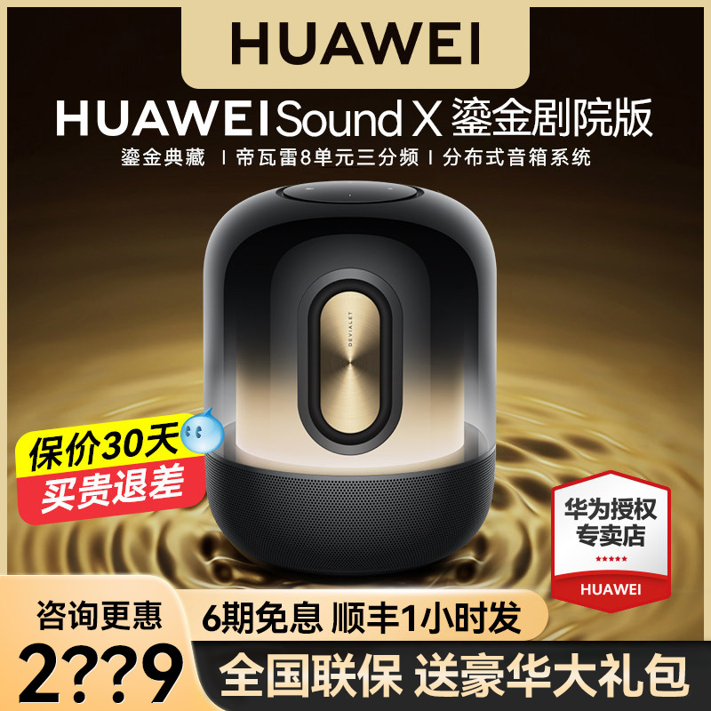 华为音箱SoundⅩ 鎏金剧院版智能电视蓝牙音响旗舰新款发烧级 影音电器 无线/蓝牙音箱 原图主图