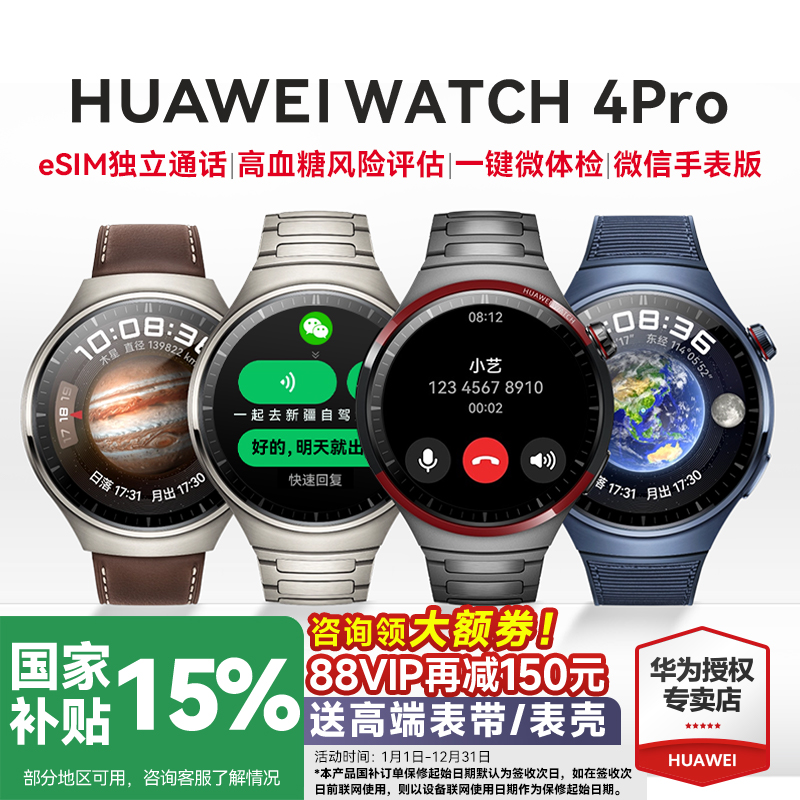 全国补贴15%！华为WATCH4PRO手表