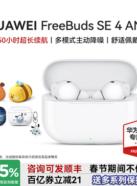 华为耳机freebuds se4 ANC降噪版无线蓝牙2025新款入耳式运动耳机