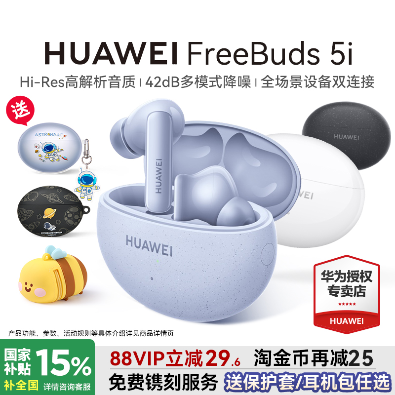 华为FreeBuds5i国家补贴15%