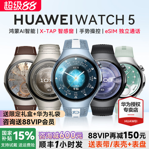 政府补贴15%!华为WATCH5智能手表