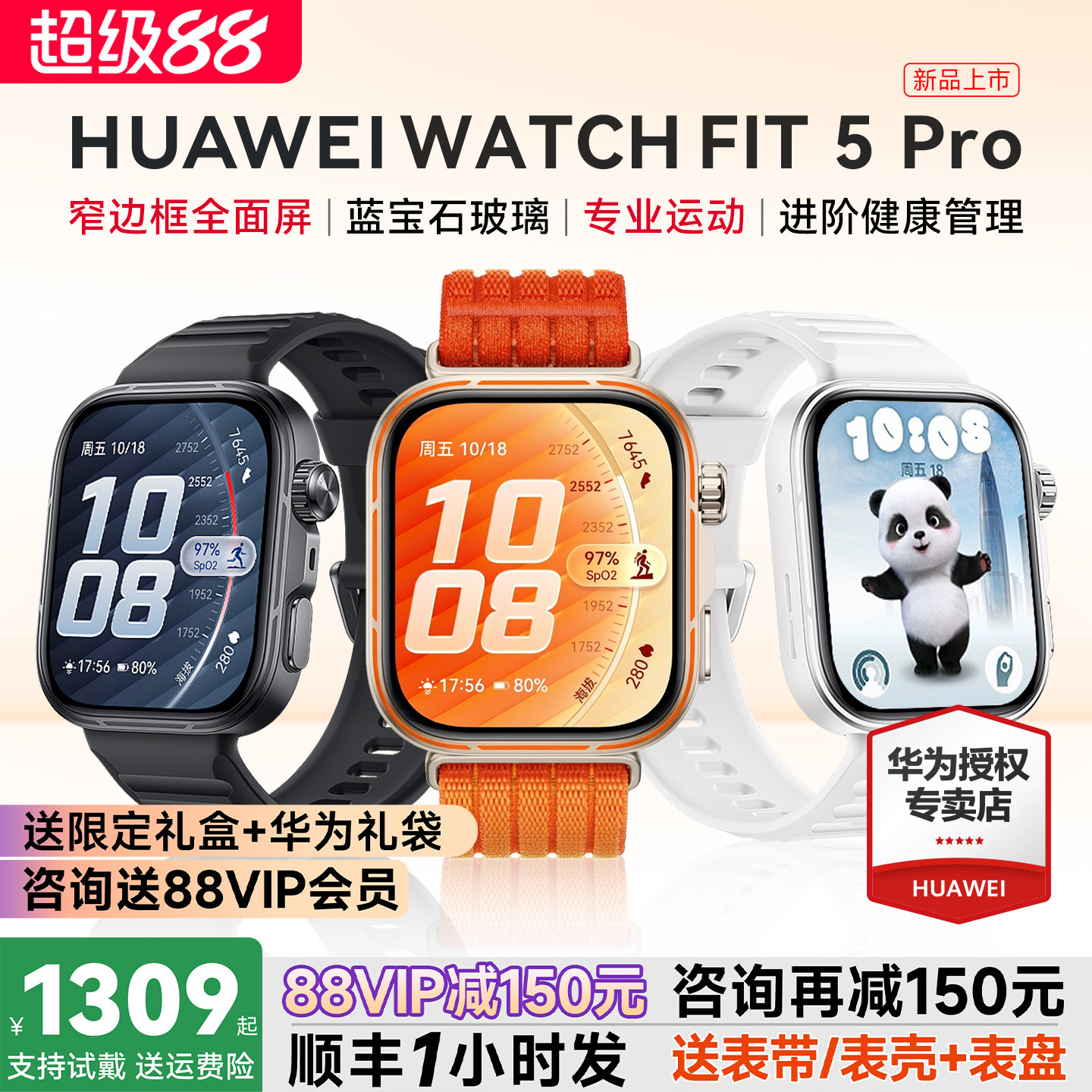政府补贴15%！华为FIT5Pro手表图片