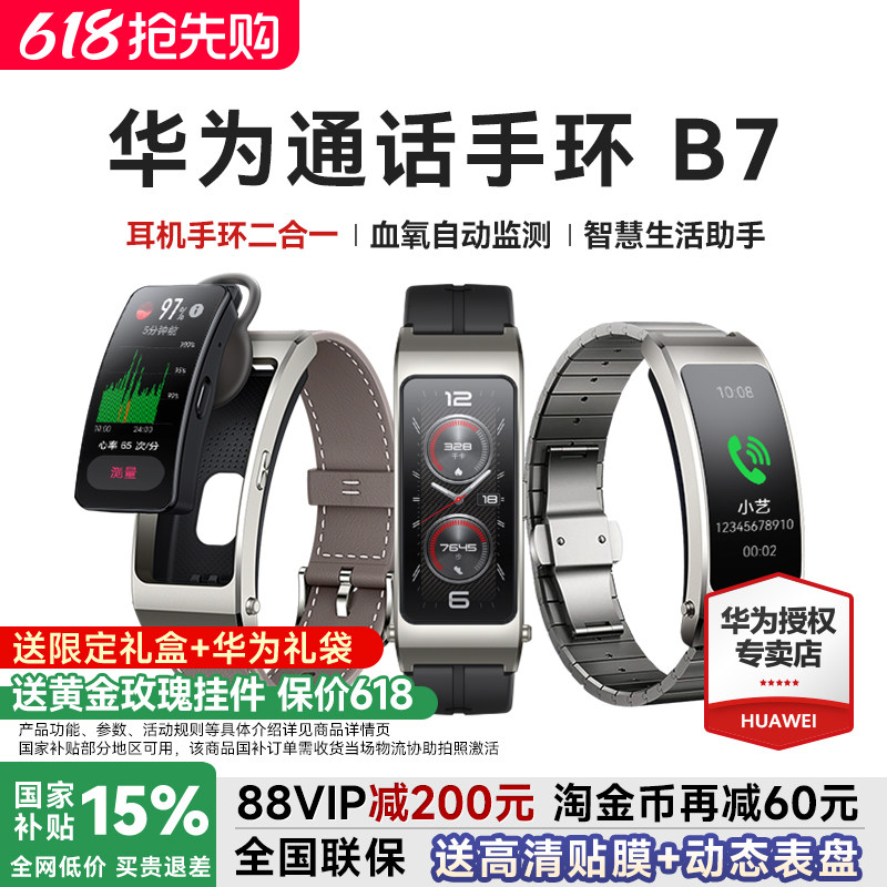 【88VIP减60元】华为手环B7智能通话运动华为手表成人蓝牙耳机二合一测血氧心率睡眠防水官方旗舰智能手环