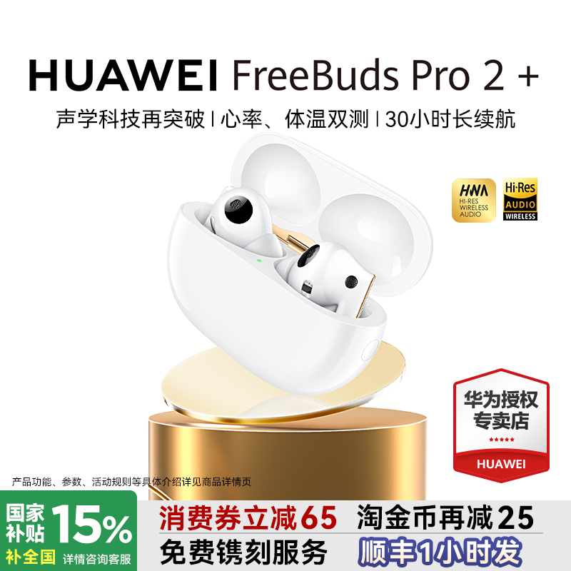 华为FreeBudsPro2+政府补贴15%
