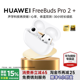 降噪 无线蓝牙耳机高音质国家补贴华为耳机新款 华为FreeBuds Pro2