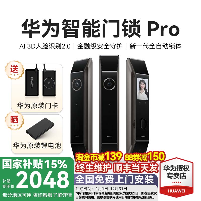 华为智能门锁Pro 全自动人脸识别指纹锁家用防盗门密码锁国家补贴
