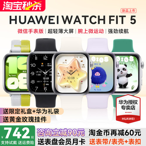 华为手表FIT5新品！政府补贴15%