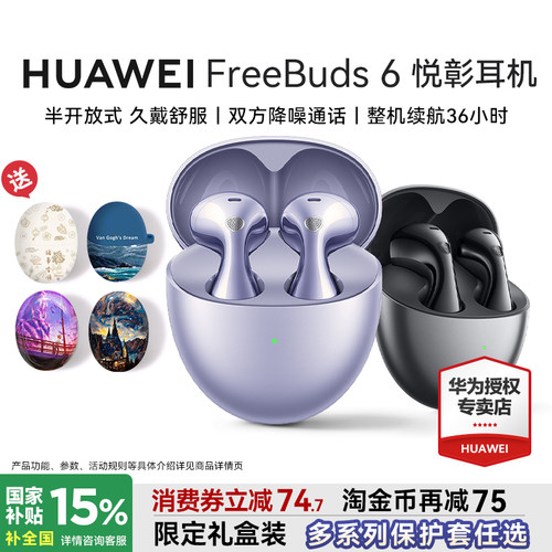 华为FreeBuds6悦彰耳机