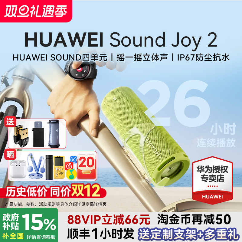 华为Sound Joy 2蓝牙音箱便携式户外防水26H长续航高音质智能音响