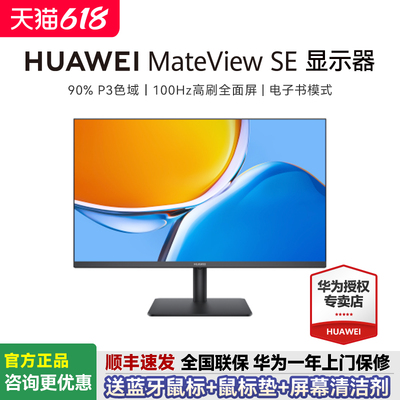 华为MateViewSE显示器23.8英寸