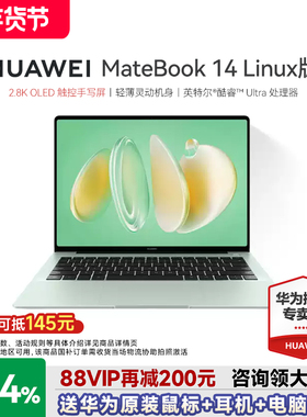 【88VIP再减200】华为笔记本电脑MateBook14Linux版酷睿Ultra2025新款触控屏学生办公电脑官方旗舰店gt14
