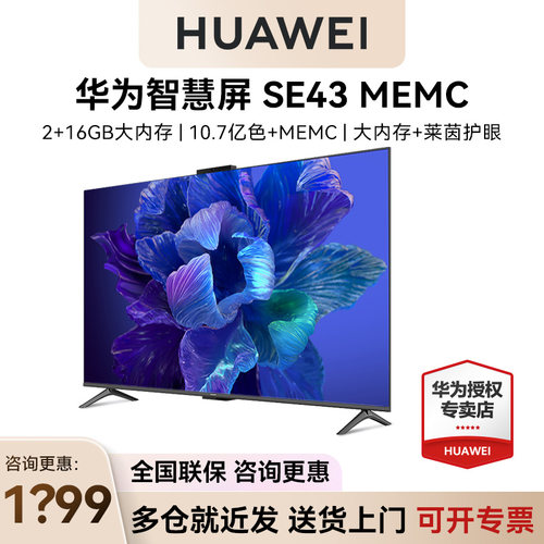 淘金币抵30！华为智慧屏SE43