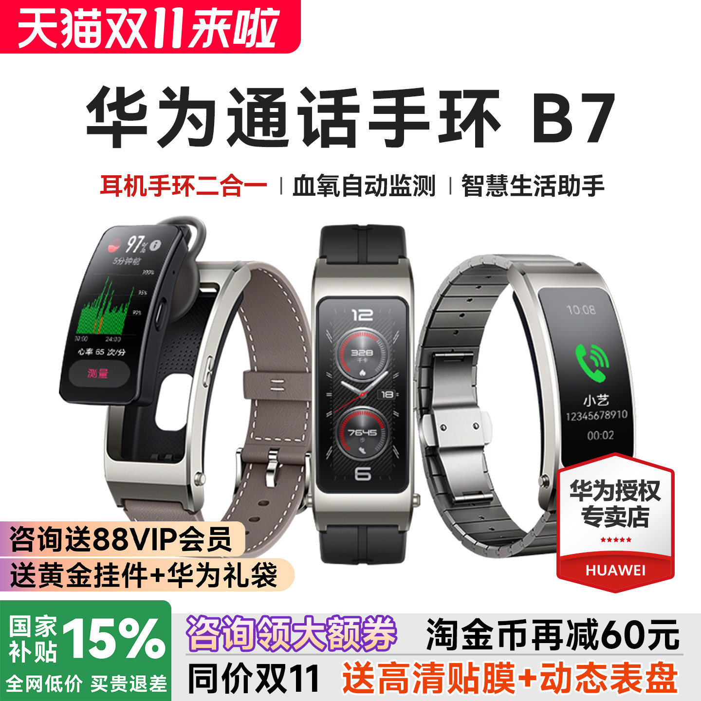 【政府补贴15%】华为手环B7智能通话运动华为手表成人蓝牙耳机二合一测血氧心率睡眠防水官方旗舰智能手环