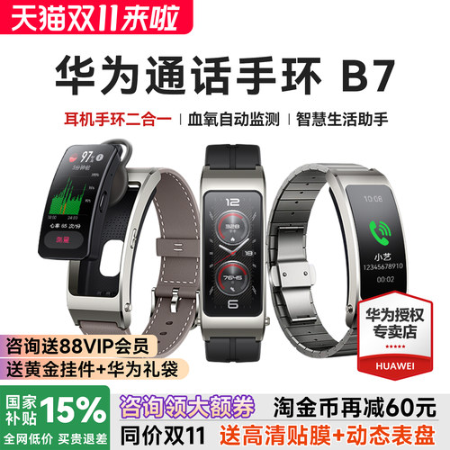 政府补贴15%华为手环B7智能通话