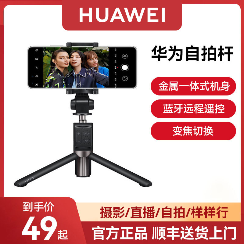华为原装自拍杆三脚架一体式360旋转伸缩多功能防抖蓝牙遥控通用