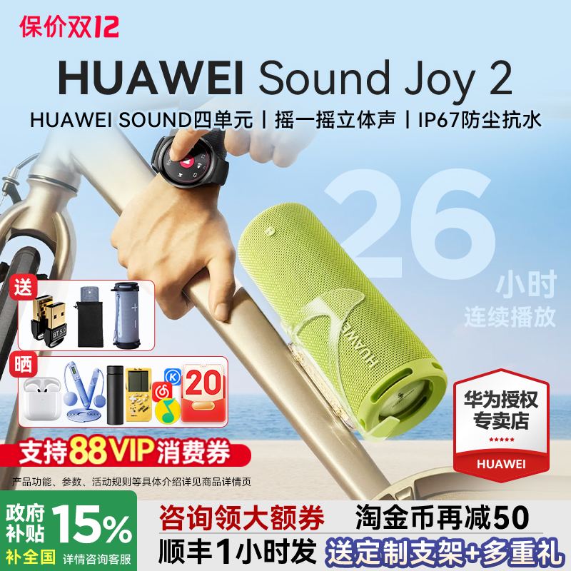 华为Sound Joy 2蓝牙音箱便携式户外防水26H长续航高音质智能音响