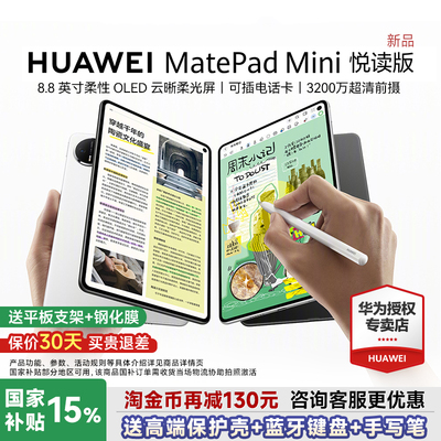 【国家补贴】华为MatePadＭini8.8平板电脑英寸2025新款可插卡通话平板学生游戏用华为padmini官方旗舰店
