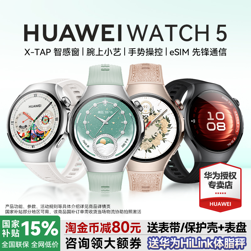 政府补贴15%！华为手表watch5Pro