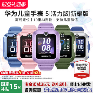 【政府补贴15%】华为儿童手表5活力版智能儿童电话手表5新耀版离线定位防水视频通话4G全网通官方旗舰店正品