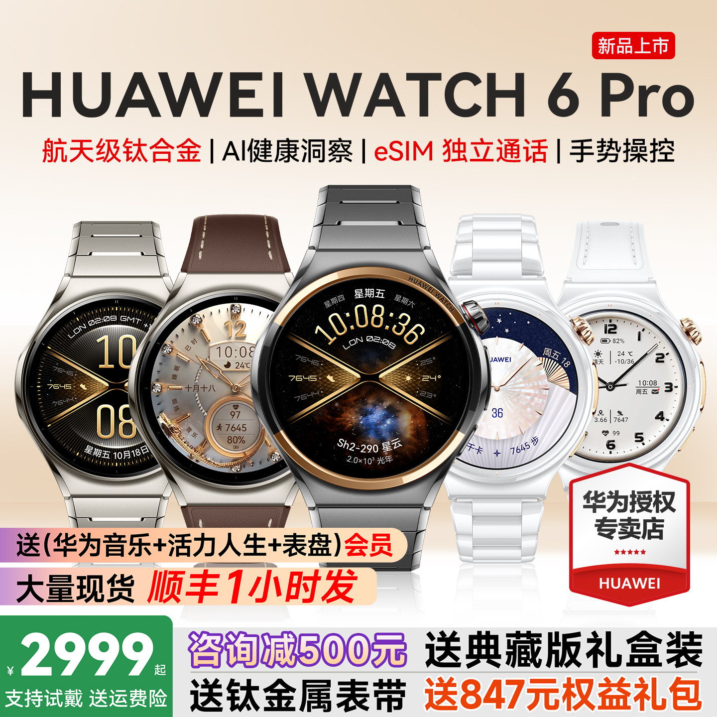 华为手表WATCH6Pro送新品大礼包