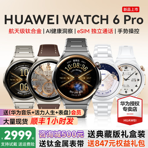 华为手表WATCH6Pro送新品大礼包