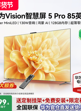 华为Vision智慧屏5 Pro 85寸华为灵犀电视Super MiniLED政府补贴