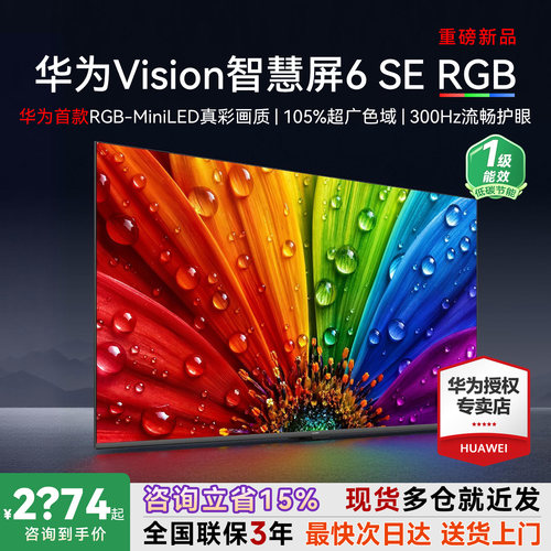 咨询更惠！华为Vision6SERGB