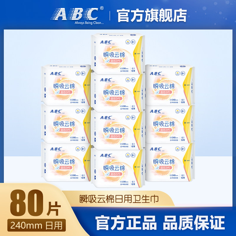 ABC卫生巾0 1极薄瞬吸云棉亲肤棉柔超薄透气240mm日用姨妈巾组合高性价比高么？