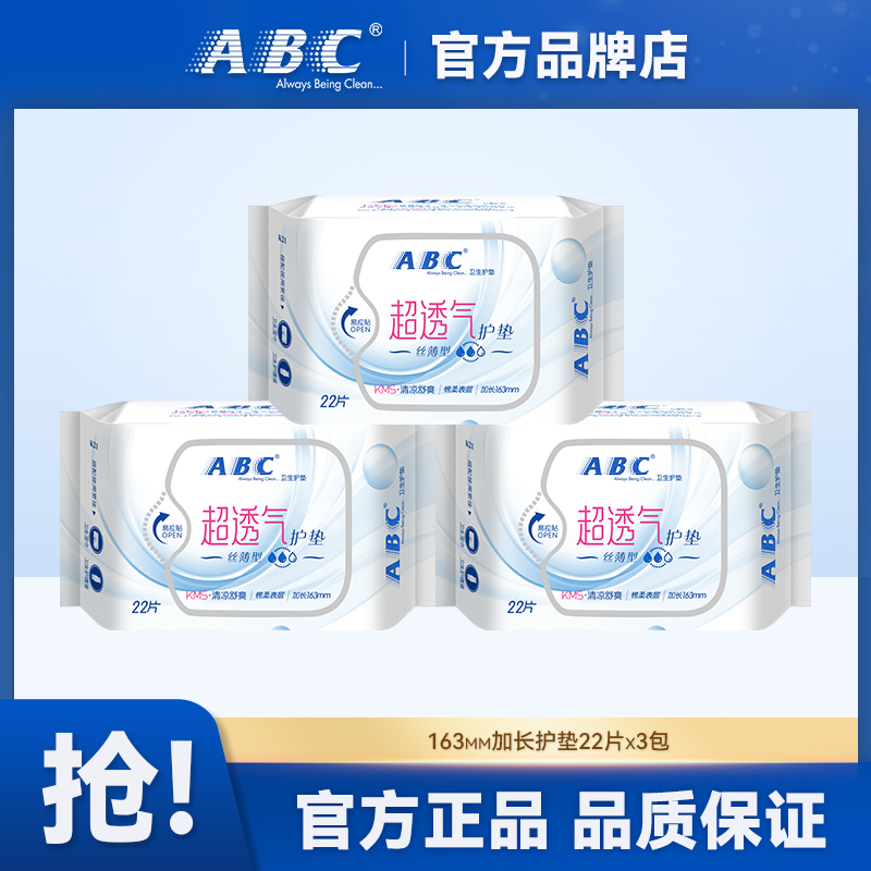 ABC卫生护垫163mm加长清凉感护垫棉柔透气姨妈巾官方正品3包66片