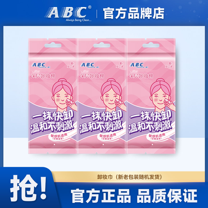 ABC卸妆棉湿巾温和免洗眼唇专用单片独立便携官方正品3包24片,洗护清洁剂/卫生巾/纸/香薰,常规湿巾,淘宝优惠券,粉丝福利购,淘宝优惠卷