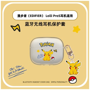 适用漫步者LolliPro5蓝牙耳机保护套可爱卡通透明漫步者LolliPro5保护壳防摔TPU软壳漫步者Lolli Pro 5分体壳