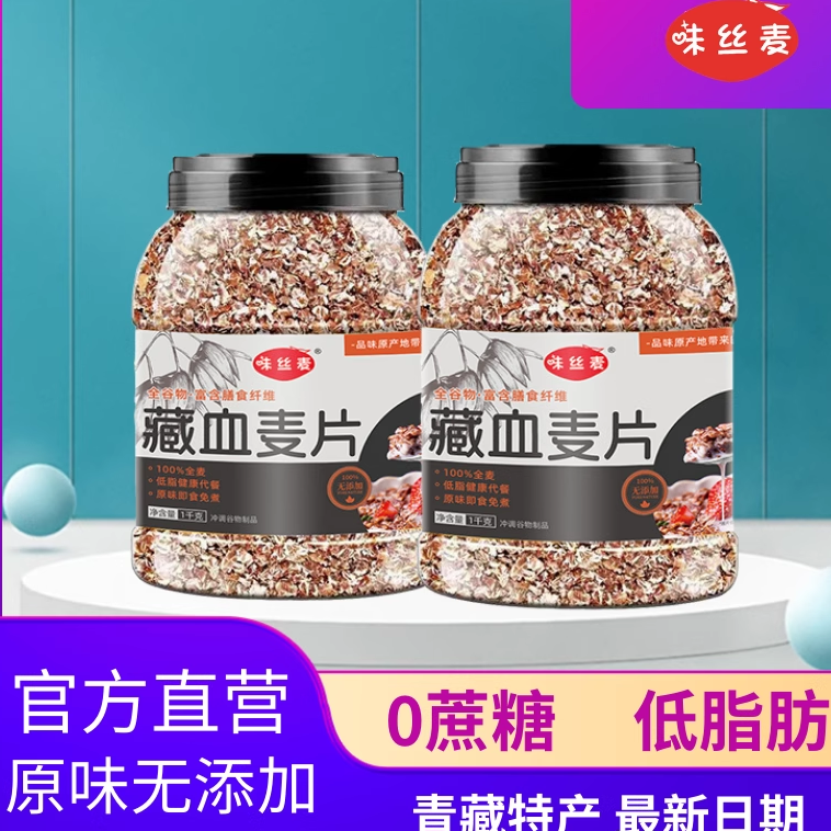 味丝麦藏血黑麦低脂0蔗糖