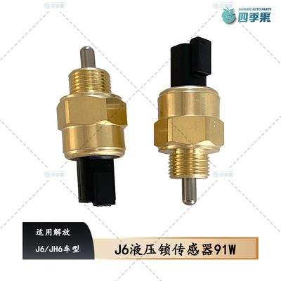 解放J6液压锁传感器感应开关