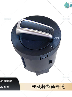 适用解放J7原厂EP开关按钮总成 J7旋转节油开关驾驶室EP开关2000