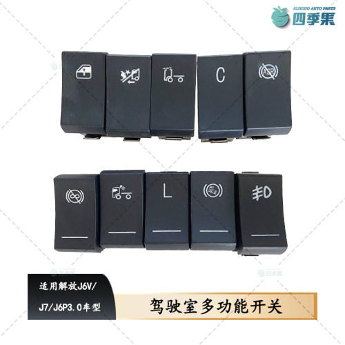 解放J6P3.0多功能开关