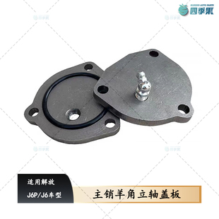 解放J6P主销羊角立轴盖板 J6前轮转向节上盖油封加厚带黄油嘴